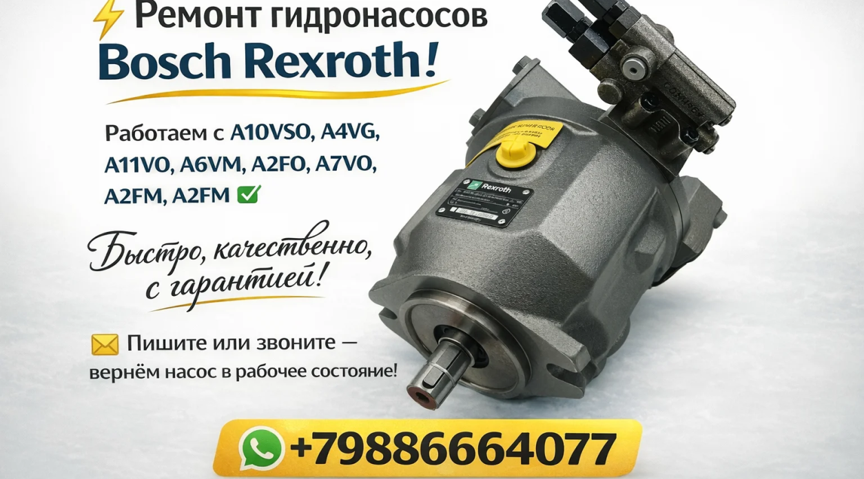 Ремонт гидронасосов Bosch Rexroth — качественно и с гарантией