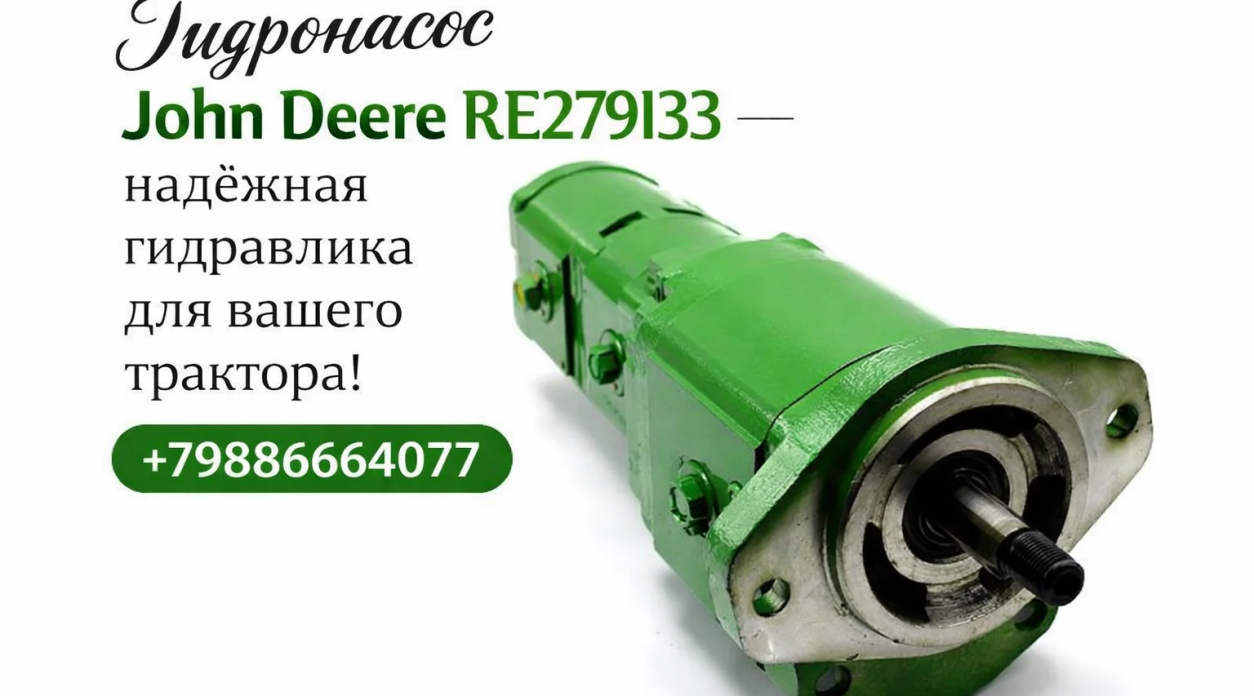 Гидронасос John Deere RE279133