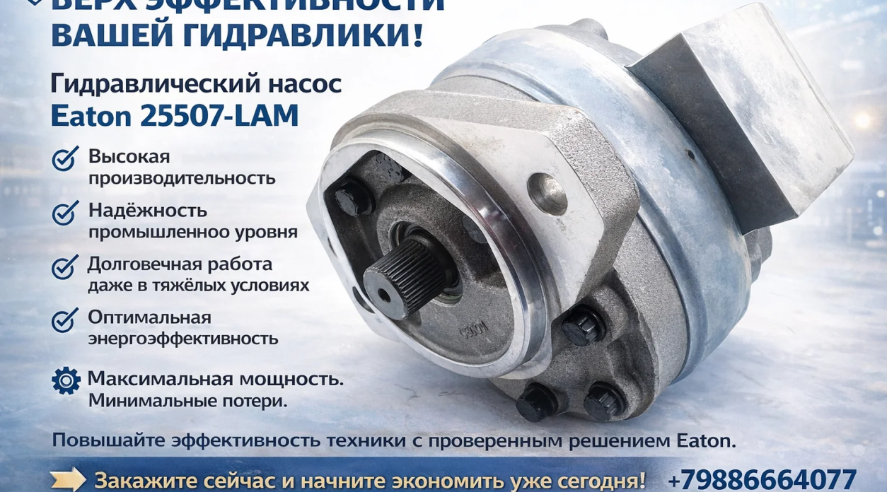 Гидравлический насос Eaton 25507‑LAM — мощь и надёжность для вашей техники