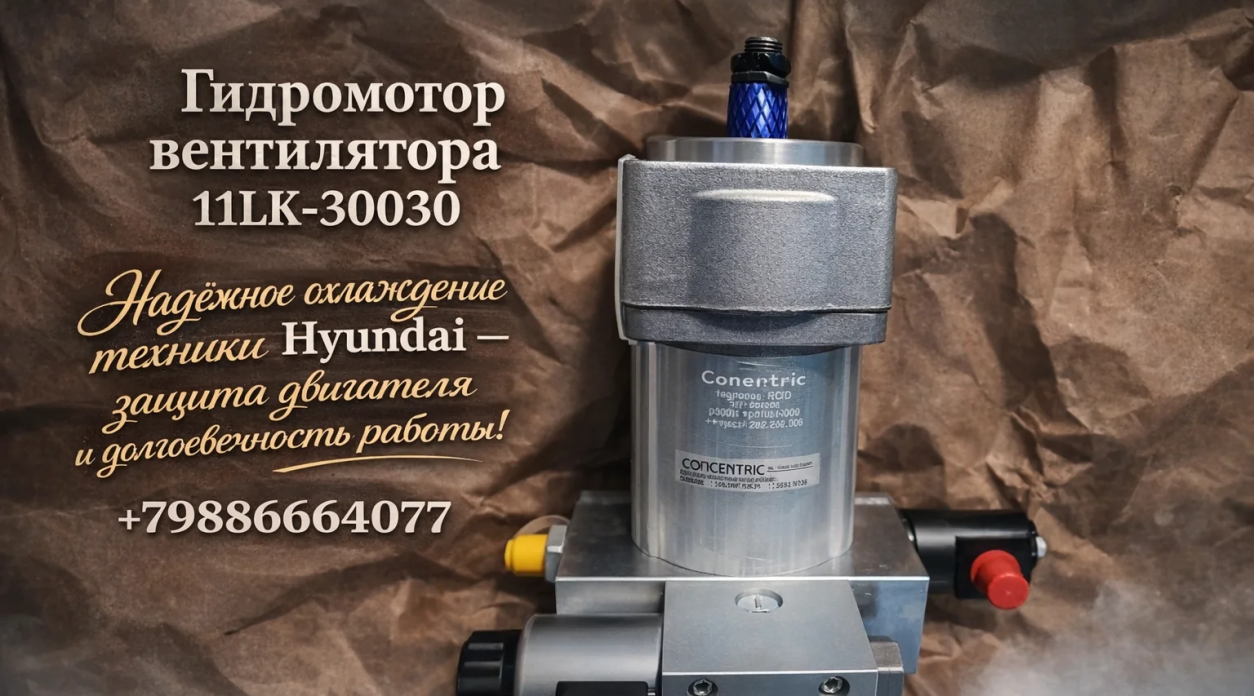 Гидромотор вентилятора 11LK-30030